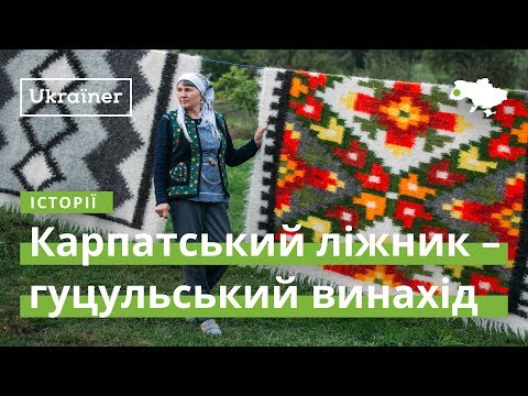 Видео: Карпатський ліжник – гуцульський винахід · Ukraїner