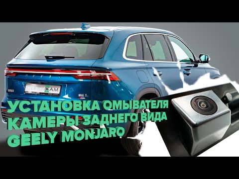 Видео: Установка омывателя камеры заднего вида для Geely Monjaro дорестайлинг 2021-2025 (4337)