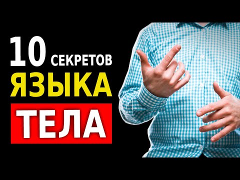 Видео: Как Читать Язык Жестов (10 Секретов Невербального Общения)