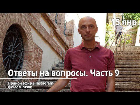 Видео: Интересные вопросы. Ч. 9 (15.01.2021). Олег Сунцов