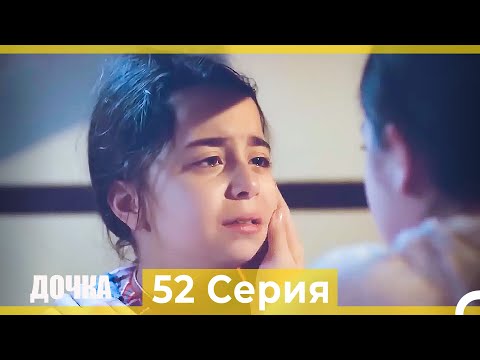 Видео: Дочка 52 Серия (Русский Дубляж)