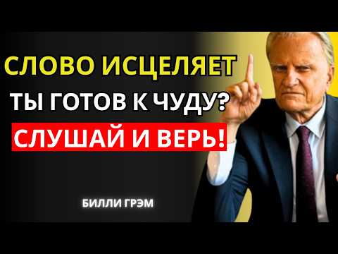 Видео: Мало кто знает: этот стих исцеляет болезни, которые не могут вылечить врачи! | Билли Грэм