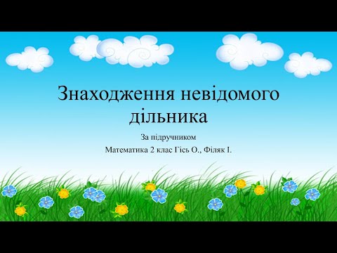 Видео: Знаходження невідомого дільника. Визначення парності числа. НУШ2