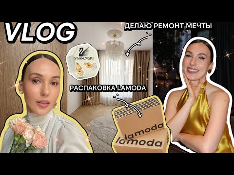 Видео: ВЛОГ: делаю ремонт мечты, распаковка Lamoda, съемки Comedy Club