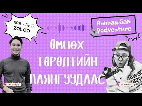 Видео: Анхны төрөлтийн паянгууд | 𝐀𝐧𝐤𝐡𝐚𝐚𝐒𝐚𝐧 𝐏𝐨𝐝𝐯𝐞𝐧𝐭𝐮𝐫𝐞- 𝐄𝐏6
