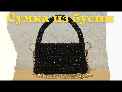 Видео: Сумка из бусин•Қазақша•Мода2022•beadedbag
