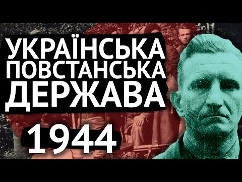 Видео: Як УПА створила державу! (УГВР)