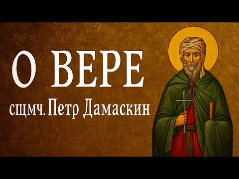 Видео: О ВЕРЕ | сщмч. Петр Дамаскин