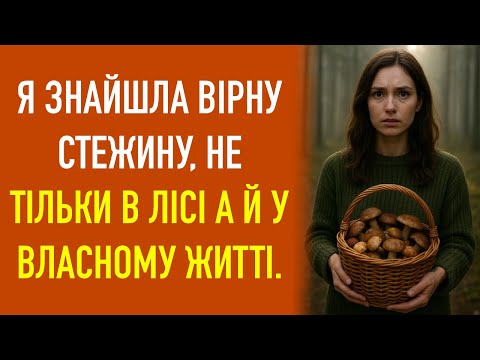 Видео: Я знайшла вірну стежину, не тільки в лісі а й у власному житті.