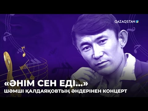 Видео: «Әнім сен едің...». Шәмші Қалдаяқовтың әндерінен концерт