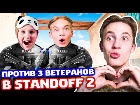 Видео: СНЕЙ С СИМОЙ И СНЕЙКОМ ПРОТИВ 3 ВЕТЕРАНОВ В STANDOFF 2!