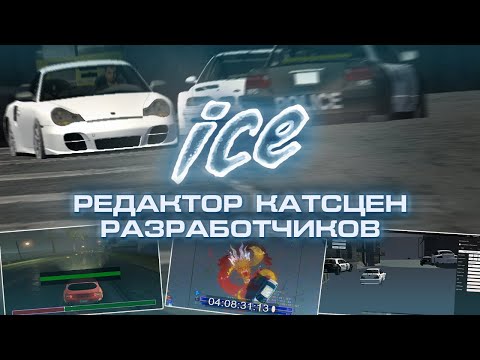 Видео: Как создавались катсцены NFS? | ICE - Редактор Катсцен Разработчиков [ft. @skanrov]