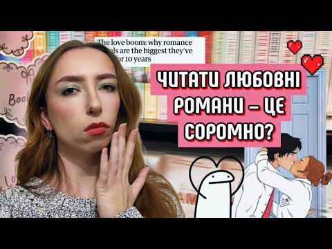Видео: Навіщо ми читаємо ЛЮБОВНІ РОМАНИ і чим КНИЖКОВІ ЧОЛОВІКИ кращі за РЕАЛЬНИХ і 📕| Словоблуд