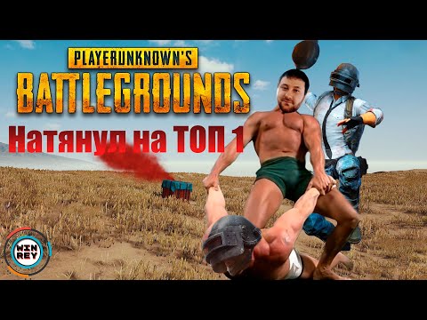 Видео: Мой первый ТОП-1 в СОЛО в PUBG