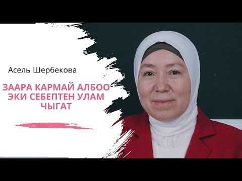 Видео: Заара кармай албай калуу, бүт органдардын ылдый түшүүсү дегендик