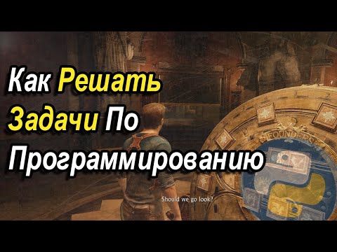 Видео: Как Решать Задачи По Программированию?