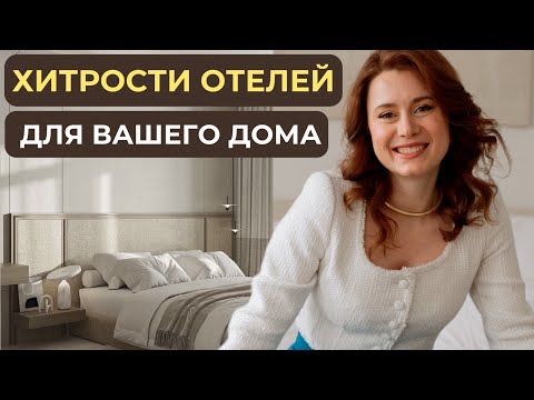 Видео: Эти простые фишки сделают ваш дом уютным!