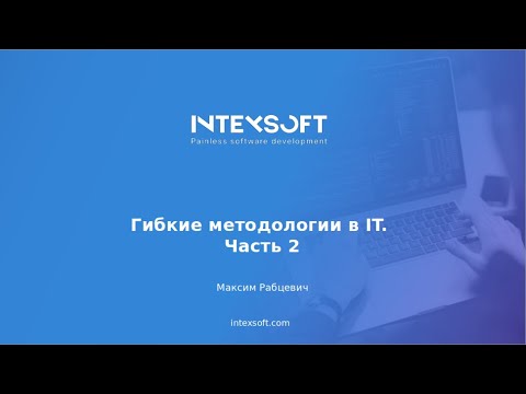 Видео: [Meetup PM] [M.Rabtsevich] Гибкие методологии в IT. Часть 2