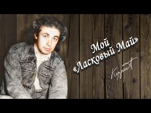 Видео: Мой "Ласковый Май" | Памяти Сергея Кузнецова