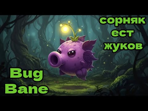 Видео: Bug Bane - ЦВЕТОК ПРОТИВ МУХ