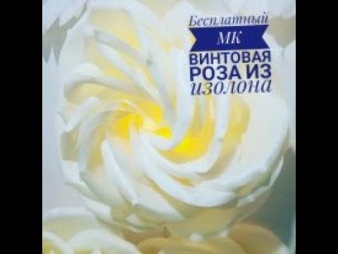 Видео: Бесплатный МК винтовая роза из изолона светильник ростовые цветы