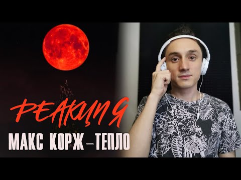 Видео: Реакция. Макс Корж - тепло. Глубокие переживания артиста.