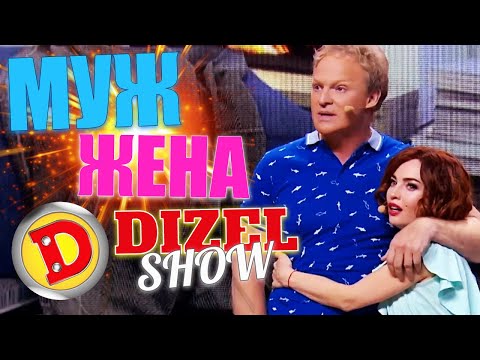 Видео: МУЖ ПРОТИВ ЖЕНЫ! ЖИЗНЕННЫЕ ПРИКОЛЫ 2021 ОТ ДИЗЕЛЬ ШОУ! Взрослый юмор и лучшие приколы недели 2021