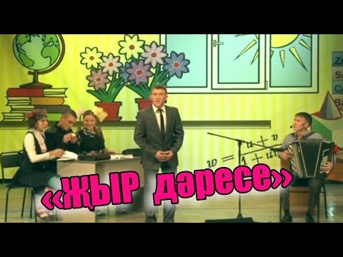 Видео: Рәвешләр - "Җыр дэресе"