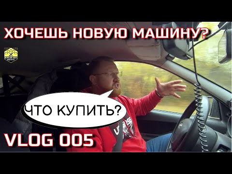 Видео: Что купить после Гранты? Vlog 005