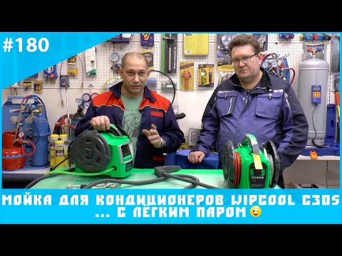 Видео: Мойка WIPCOOL C30S " ... с легким паром :)"