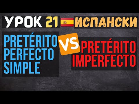 Видео: Испански език 🇪🇸 Урок 𝟮𝟭- Pretérito Perfecto Simple срещу Pretérito Imperfecto