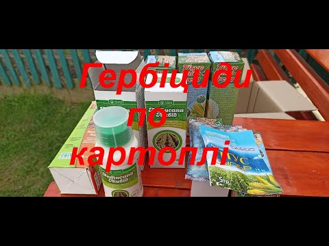 Видео: Обробіток картоплі від бур'янів гербіцидами