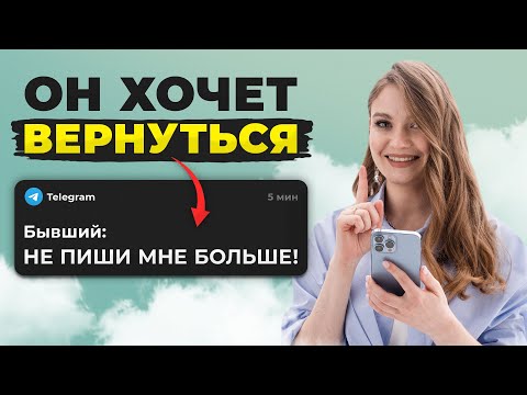 Видео: Бывший ведёт себя ТАК, если хочет ВЕРНУТЬСЯ! Главный признак, что он скучает