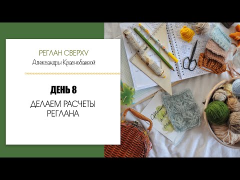 Видео: Реглан сверху #5. Делаем расчеты реглана. Прямой эфир 2.11.20