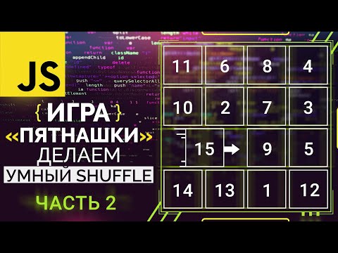 Видео: Разрабатываем умный SHUFFLE для игры «Пятнашки» на JavaScript