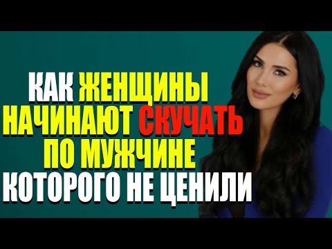 Видео: Психология: Когда женщина начинает скучать по мужчине, которого считала “само собой