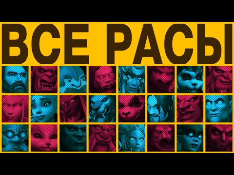 Видео: Все расы World of Warcraft (feat. Poot)