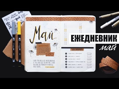 Видео: BULLET JOURNAL 🌼 МАЙ | КАК Я ВЕДУ ЕЖЕДНЕВНИК? 📖 Планирование и оформление ежедневника