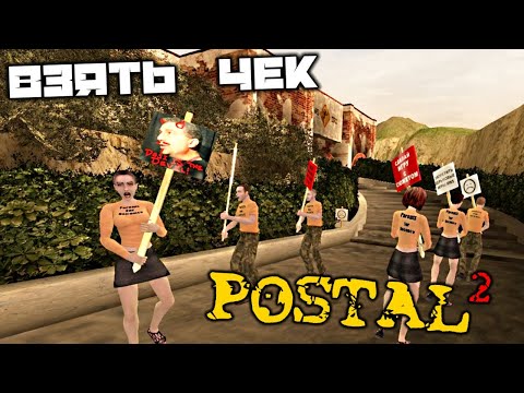 Видео: POSTAL 2 - Понедельник. Взять чек. Протесты. RWS. Вторник
