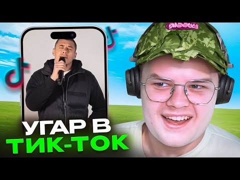 Видео: КАША СМОТРИТ ТИК ТОК #4 | СПАЛИЛИ ИСТОРИЮ ПОИСКА😂