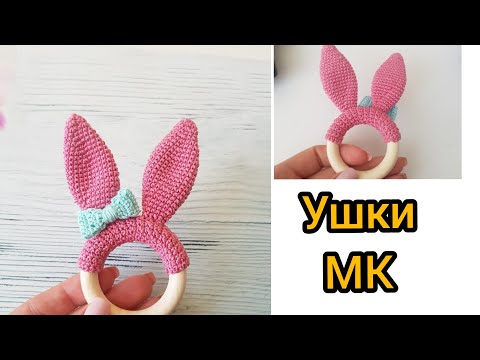 Видео: Грызунок Ушки  Новый способ  Вяжем крючком
