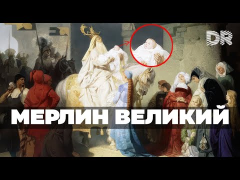 Видео: Кем на самом деле был Мерлин Великий ?