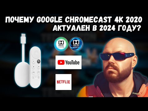 Видео: ПОЧЕМУ GOOGLE CHROMECAST 4K 2020 АКТУАЛЕН В 2024 ГОДУ? Правда ли это?