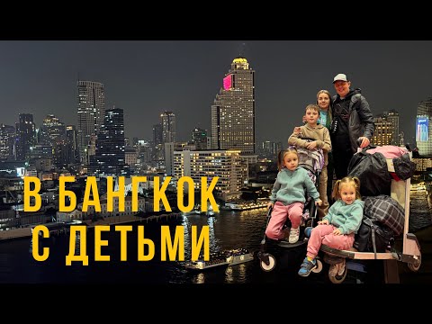 Видео: Летим в ТАИЛАНД с тремя ДЕТЬМИ.