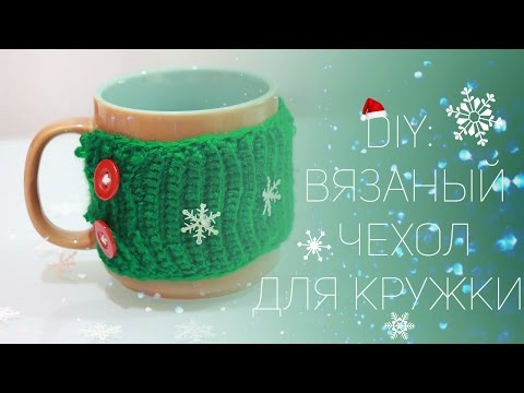 Видео: ❊ DIY: ВЯЗАНЫЙ ЧЕХОЛ  ДЛЯ КРУЖКИ ❊