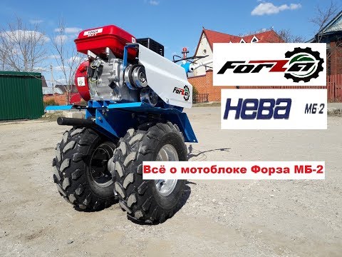 Видео: Всё о китайском мотоблоке Forza МБН 02 FZ 6.5 Форза копия мотоблока НЕВА МБ 2