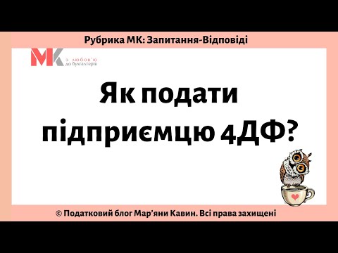 Видео: Як подати підприємцю 4ДФ?