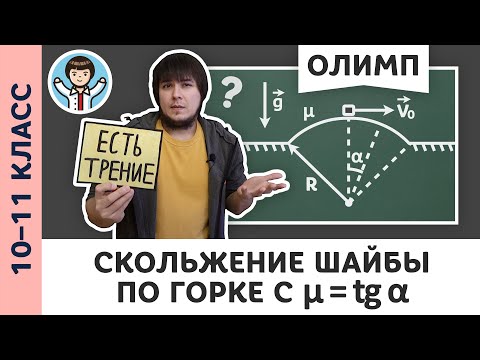 Видео: Шайба на горке с μ = tg α | Ботаем олимпы #10 | Олимпиадная физика, Пенкин | 10, 11 класс