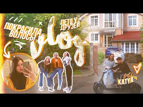Видео: ЛЕТО С ДРУЗЬЯМИ // лето 2020 ВЛОГ