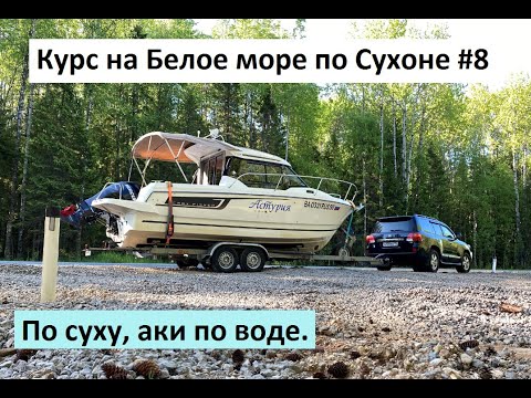 Видео: Курс на Белое море по Сухоне #8. По суху, аки по воде.
